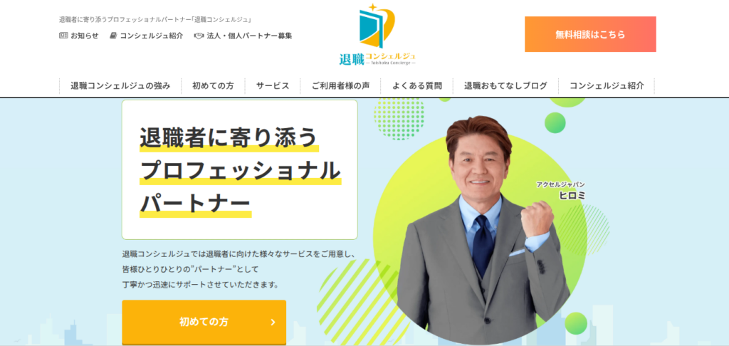 退職コンシェルジュ