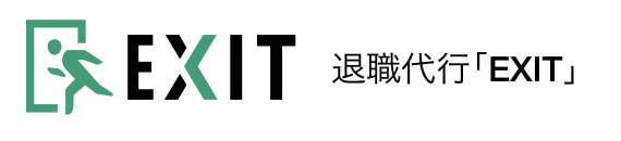 退職代行EXIT