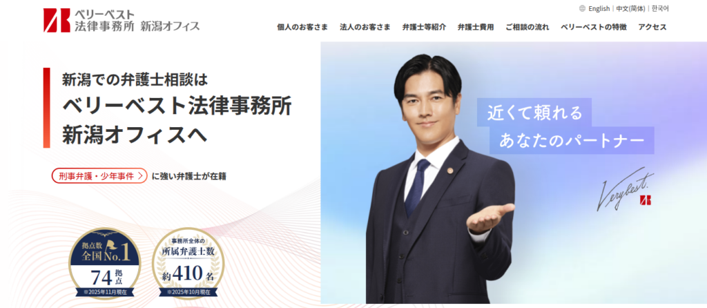 ベリーベスト法律事務所 新潟オフィス
