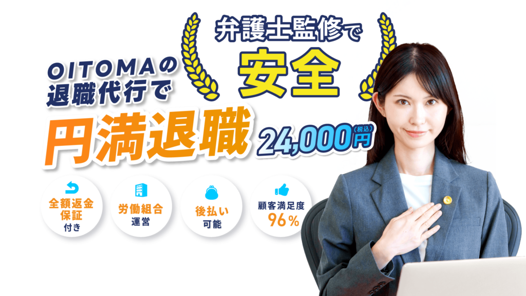 退職代行オイトマ