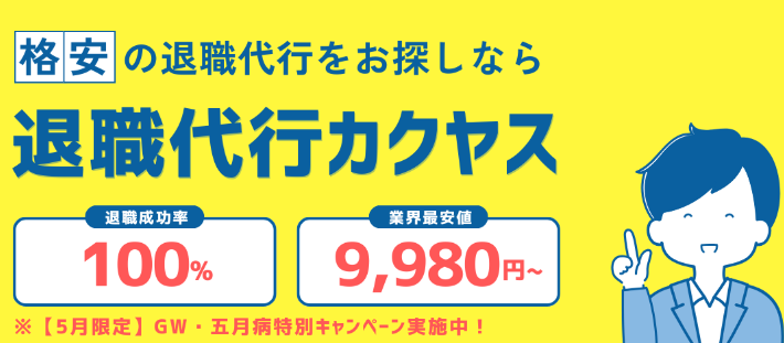 退職代行カクヤス