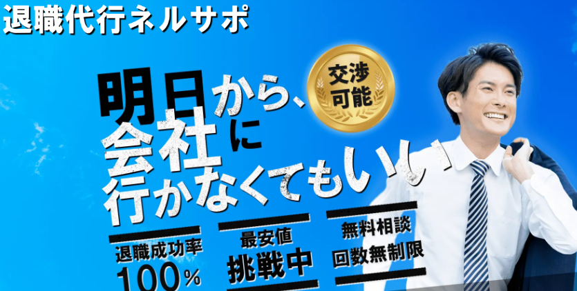 退職代行ネルサポ