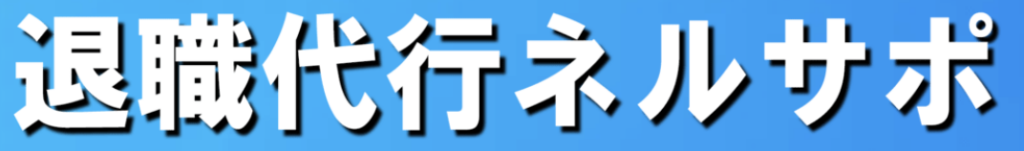 退職代行ネルサポ