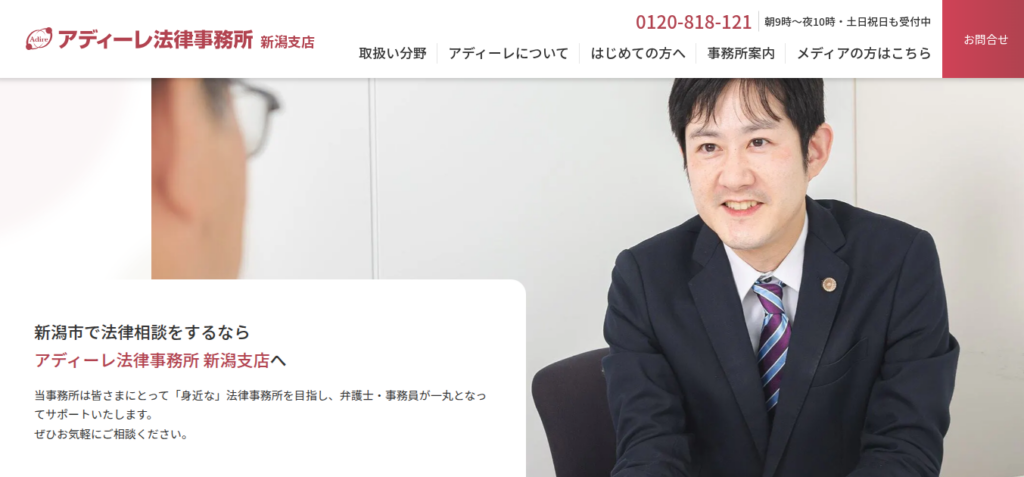 アディーレ法律事務所 新潟支店