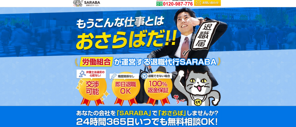 退職代行SARABA