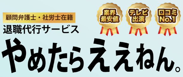 退職代行やめたらええねん