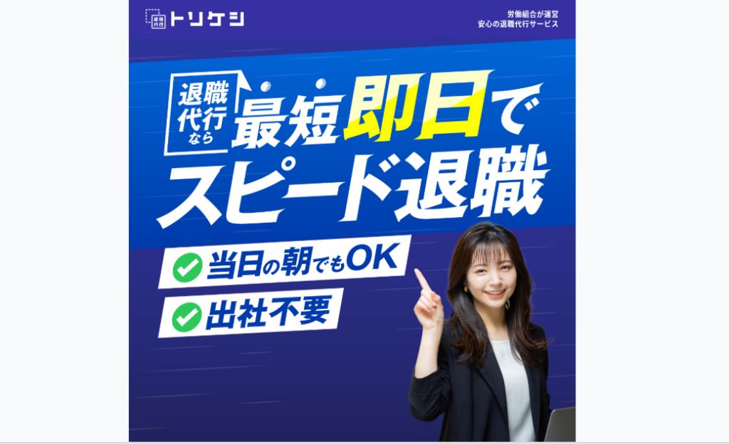 退職代行TORIKESHI