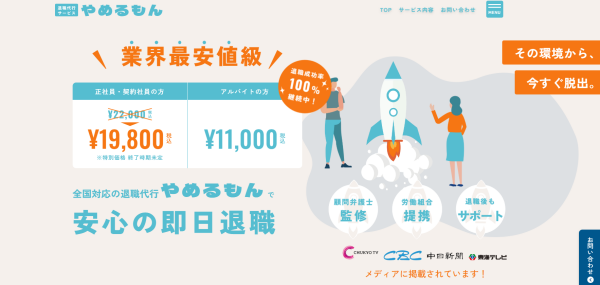 退職代行やめるもん