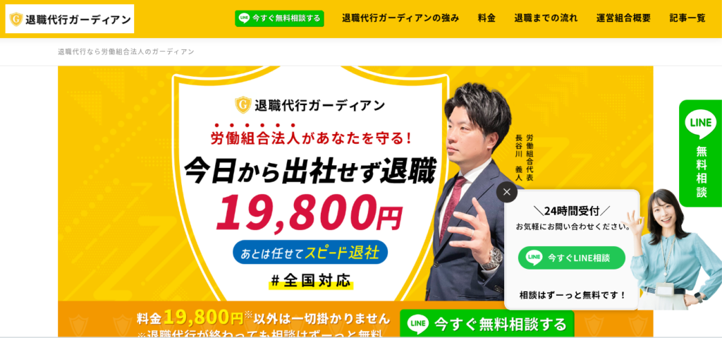 退職代行ガーディアン