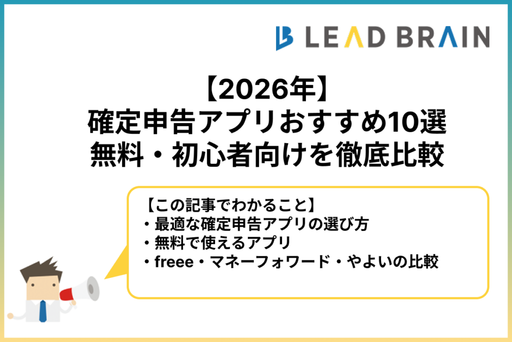 2026年】確定申告アプリおすすめ10選｜無料・初心者向けを徹底比較 