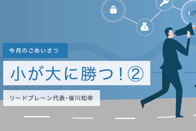 小が大に勝つ！②