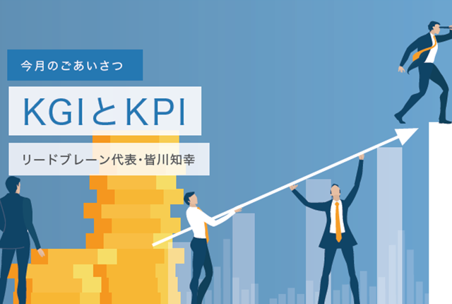 KGIとKPI