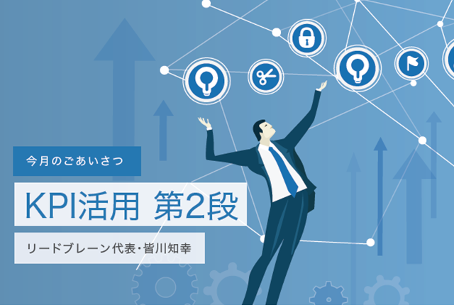 KPI活用 第2段