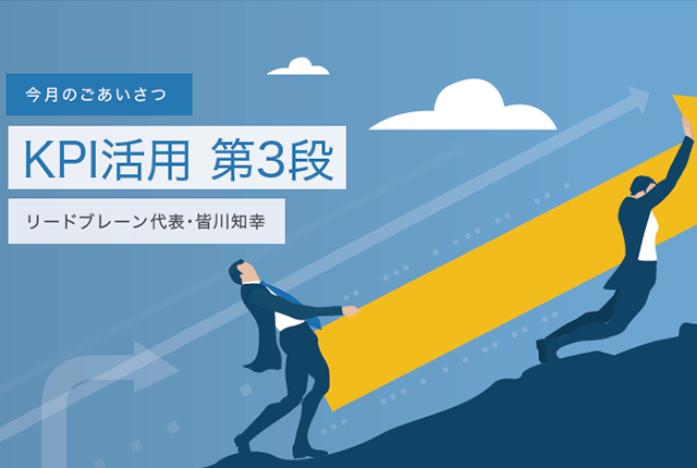 KPI活用 第3段