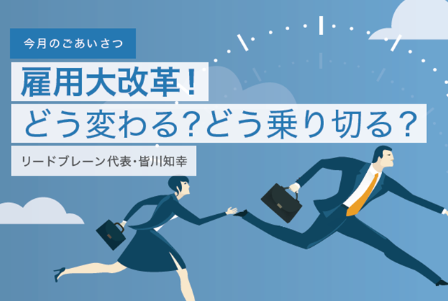 雇用大改革！どう変わる？どう乗り切る？
