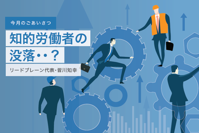 知的労働者の没落・・？