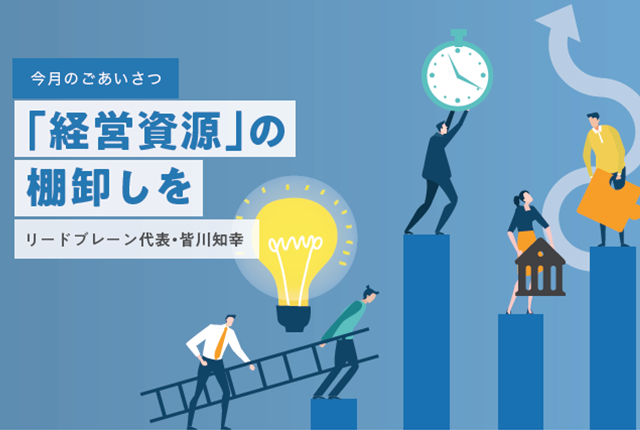 「経営資源」の棚卸しを
