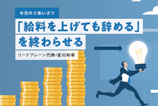「給料を上げても辞める」を終わらせる