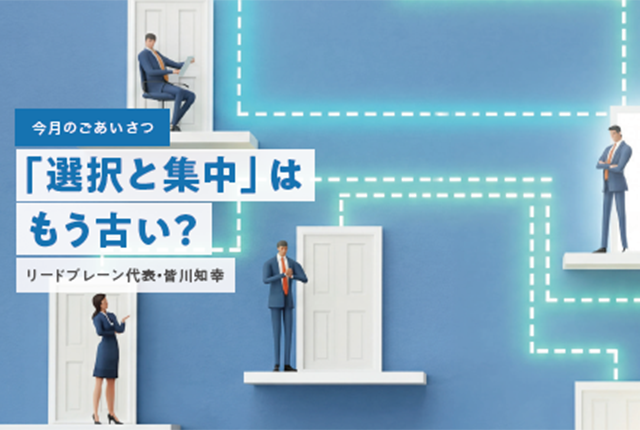 「選択と集中」はもう古い？