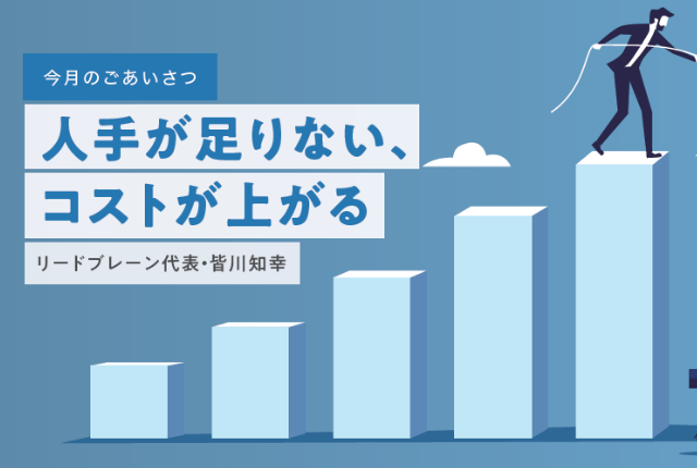 人手が足りない、コストが上がる