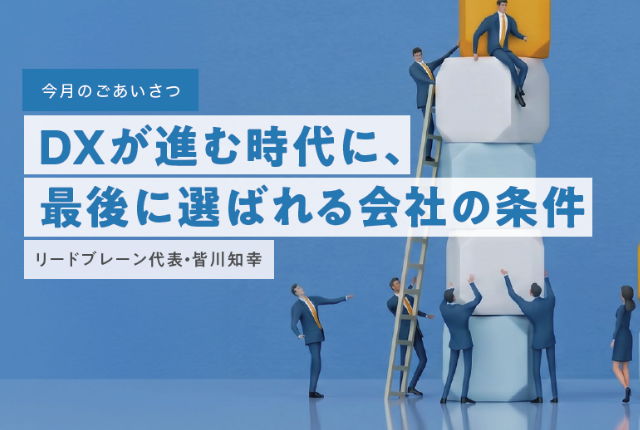 DXが進む時代に、最後に選ばれる会社の条件