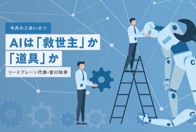 AIは「救世主」か「道具」か