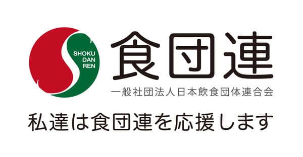 一般社団法人日本飲食団体連合会
