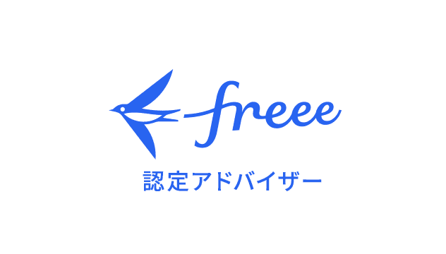 freee認定アドバイザーです