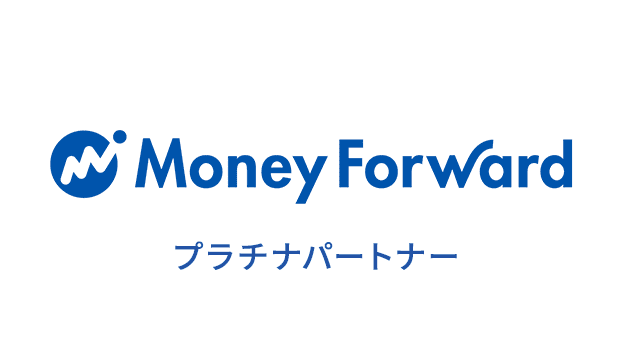 マネーフォワードプラチナパートナーです