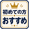 初めての方おすすめ