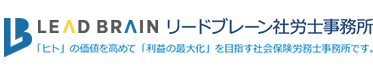 リードブレーン社会保険労務士事務所