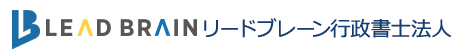 リードブレーン行政書士法人