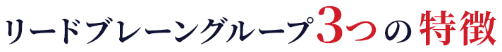 リードブレーングループ3つの特徴