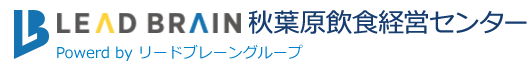 秋葉原飲食経営センター Powerd by リードブレーングループ