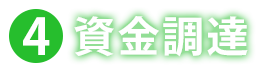 ④資金調達