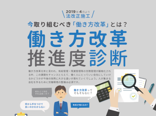 新サービス◆働き方改革推進度診断◆がスタート！