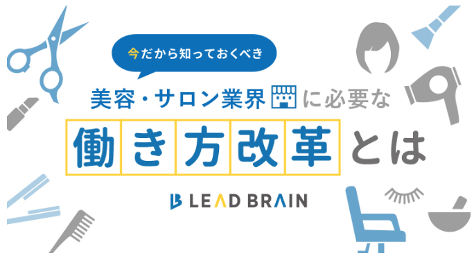 株式会社ビューティーガレージ主催【東京】～美容・サロン業界に必要な働き方改革とは～