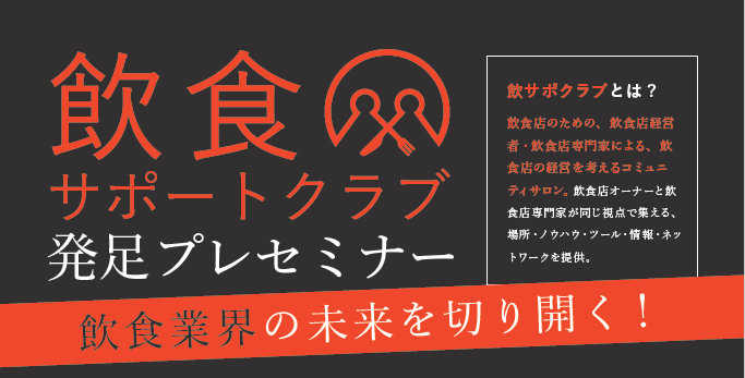 飲食サポートクラブ発足プレセミナー【福岡】2/25（火）