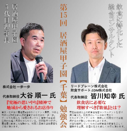 3月24日（火）第15回居酒屋甲子園【千葉】勉強会開催！