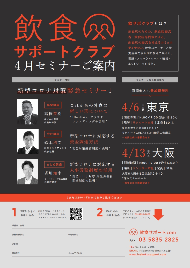飲食サポートクラブ　４月セミナーご案内