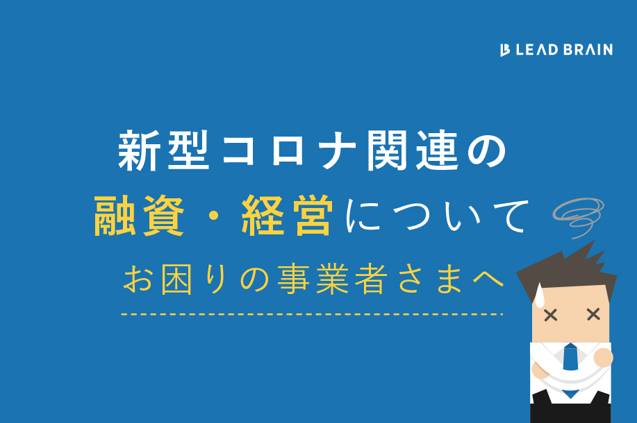 新型コロナ関連の資金繰り対策にお困りの方はぜひ弊社にご相談ください