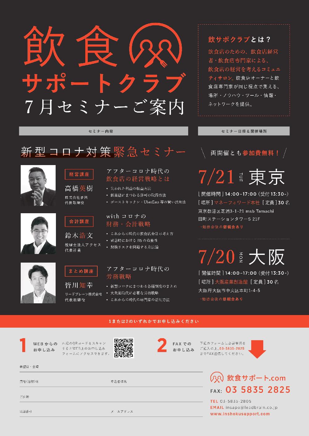 飲食サポートクラブ　７月セミナーご案内