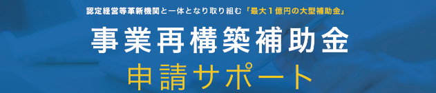 事業再構築補助金申請サポートサービスを開始いたします