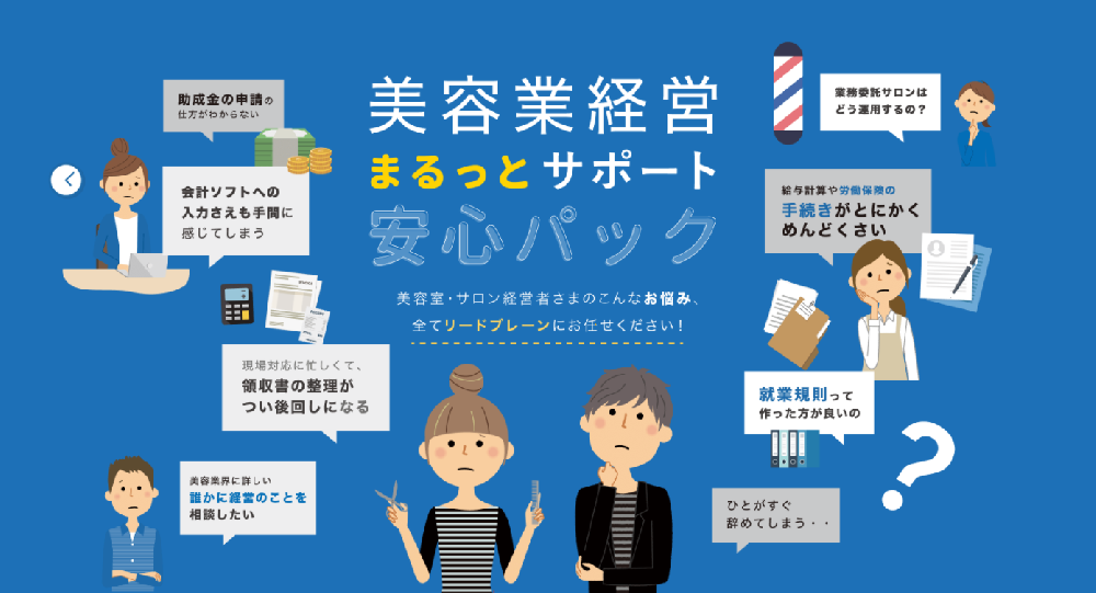 美容業経営サポートがリニューアルしました