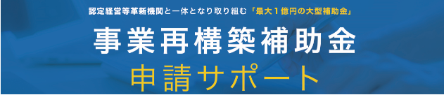 事業再構築補助金申請サポート1次募集受付終了のお知らせ