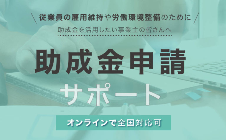 助成金申請サポートサービスを開始いたします