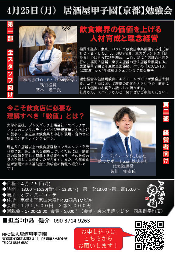 4月25日（月）居酒屋甲子園【京都】勉強会開催のお知らせ