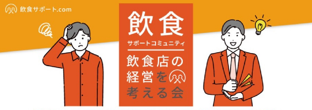 【飲食サポート.com】第2回月次オンラインセミナー開催のお知らせ