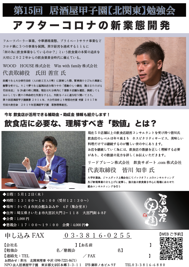 5月12日（木）第15回居酒屋甲子園【北関東】勉強会開催のお知らせ