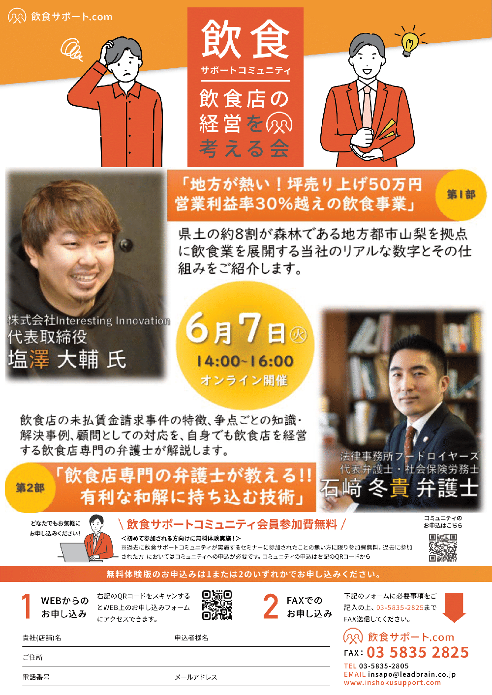 【飲食サポート.com】6月7日（火）オンラインセミナー開催のお知らせ